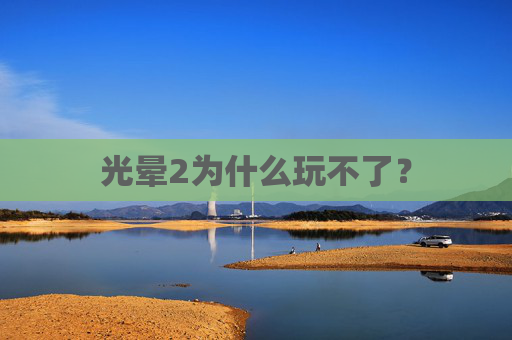 光晕2为什么玩不了? 光晕2为什么玩不了?