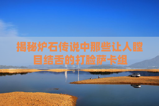 揭秘炉石传说中那些让人瞠目结舌的打脸萨卡组 揭秘炉石传说中那些让人瞠目结舌的打脸萨卡组