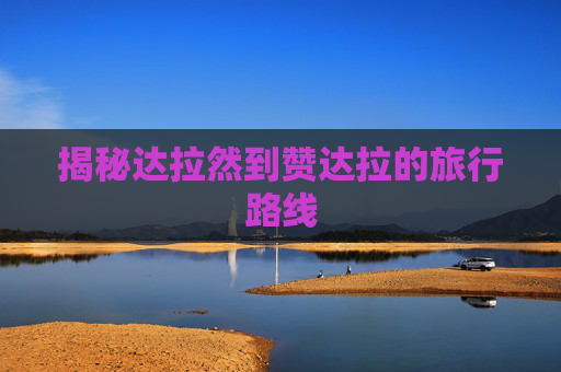 揭秘达拉然到赞达拉的旅行路线 揭秘达拉然到赞达拉的旅行路线