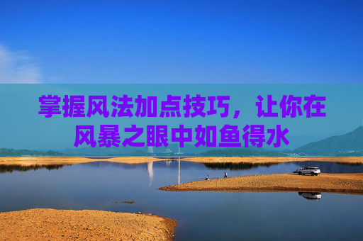 掌握风法加点技巧,让你在风暴之眼中如鱼得水 掌握风法加点技巧,让你在风暴之眼中如鱼得水