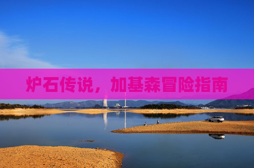 炉石传说,加基森冒险指南 炉石传说,加基森冒险指南