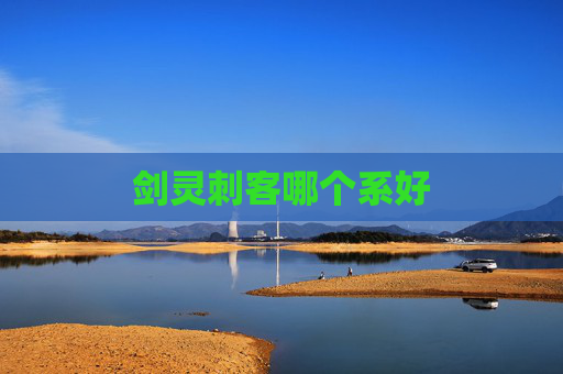 剑灵刺客哪个系好 剑灵刺客哪个系好