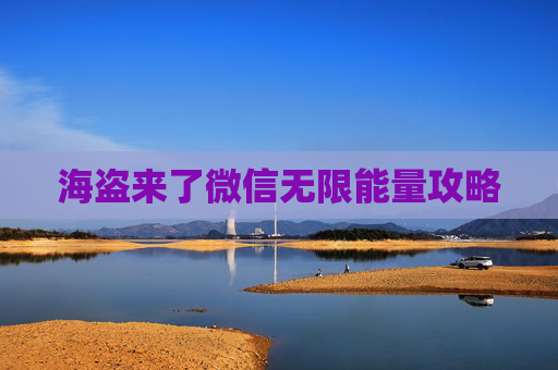 海盗来了微信无限能量攻略 海盗来了微信无限能量攻略