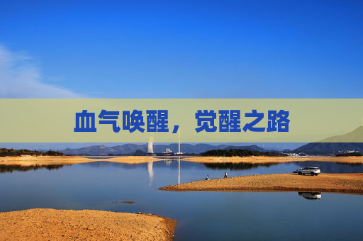 血气唤醒,觉醒之路 血气唤醒,觉醒之路