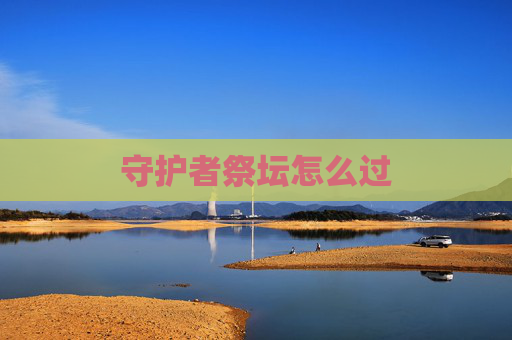 守护者祭坛怎么过 守护者祭坛怎么过
