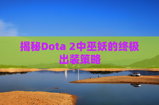 揭秘Dota 2中巫妖的终极出装策略 揭秘Dota 2中巫妖的终极出装策略