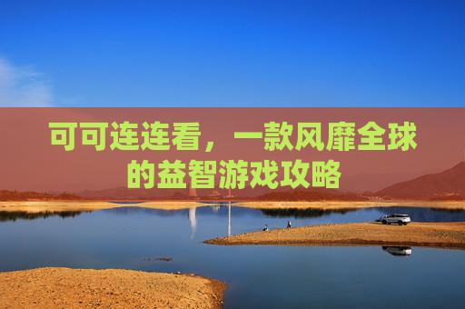 可可连连看,一款风靡全球的益智游戏攻略 可可连连看,一款风靡全球的益智游戏攻略