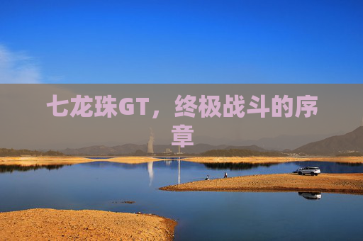 七龙珠GT,终极战斗的序章 七龙珠GT,终极战斗的序章