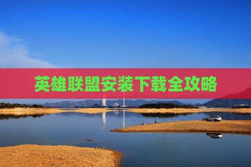 英雄联盟安装下载全攻略
