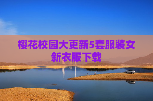 樱花校园大更新5套服装女新衣服下载 樱花校园大更新5套服装女新衣服下载