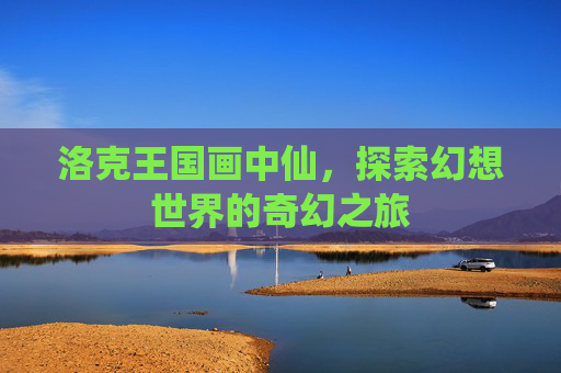 洛克王国画中仙,探索幻想世界的奇幻之旅 洛克王国画中仙,探索幻想世界的奇幻之旅