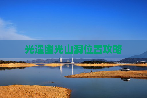 光遇幽光山洞位置攻略 光遇幽光山洞位置攻略