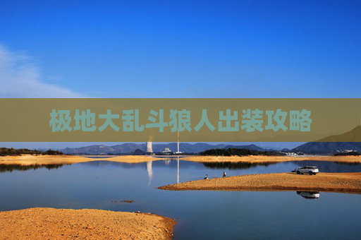 极地大乱斗狼人出装攻略 极地大乱斗狼人出装攻略