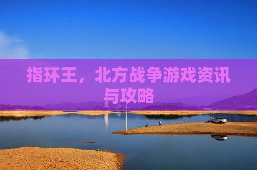 指环王,北方战争游戏资讯与攻略 指环王,北方战争游戏资讯与攻略