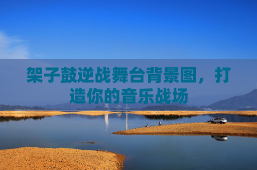 架子鼓逆战舞台背景图,打造你的音乐战场 架子鼓逆战舞台背景图,打造你的音乐战场