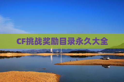 CF挑战奖励目录永久大全 CF挑战奖励目录永久大全