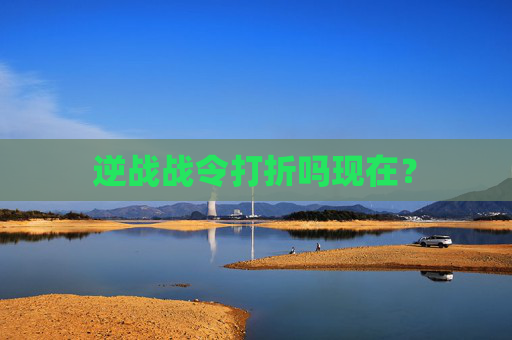 逆战战令打折吗现在? 逆战战令打折吗现在?