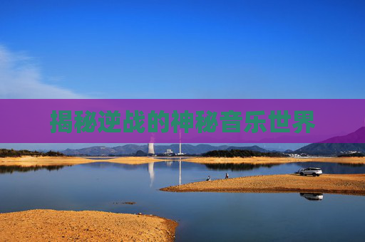 揭秘逆战的神秘音乐世界 揭秘逆战的神秘音乐世界