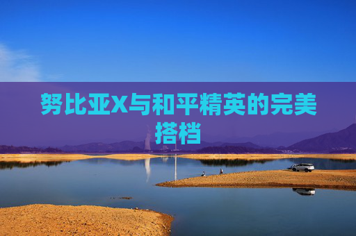 努比亚X与和平精英的完美搭档 努比亚X与和平精英的完美搭档