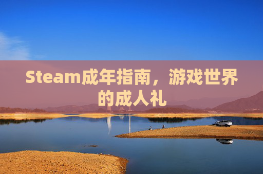 Steam成年指南，游戏世界的成人礼