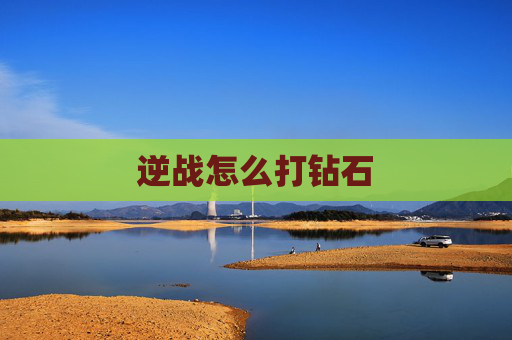 逆战怎么打钻石 逆战怎么打钻石