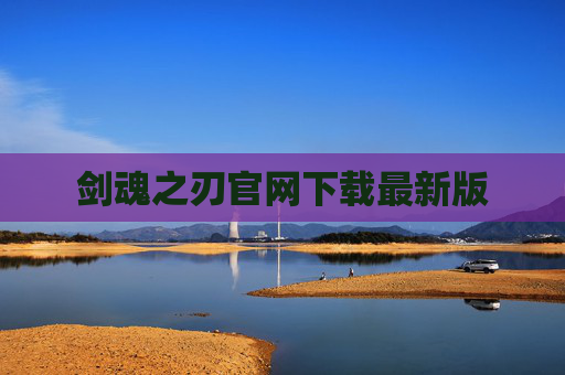 剑魂之刃官网下载最新版 剑魂之刃官网下载最新版