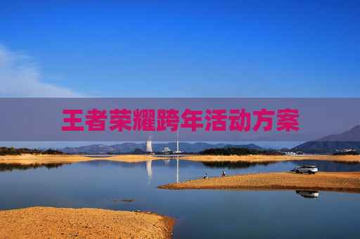 王者荣耀跨年活动方案