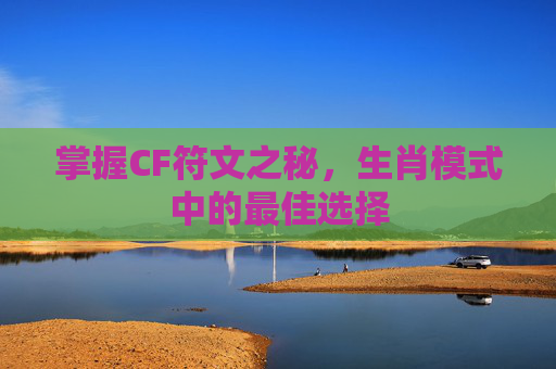掌握CF符文之秘，生肖模式中的最佳选择