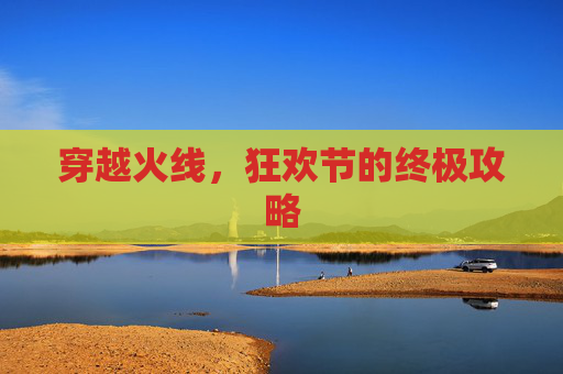 穿越火线,狂欢节的终极攻略 穿越火线,狂欢节的终极攻略