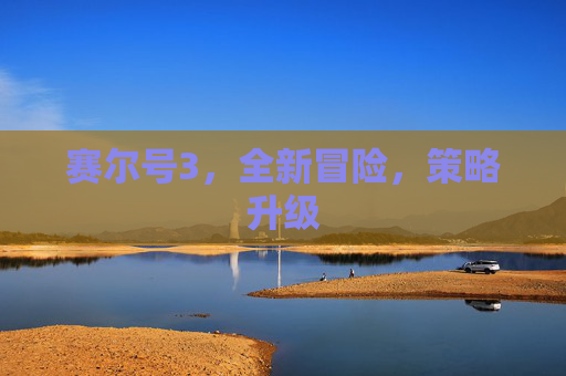 赛尔号3，全新冒险，策略升级