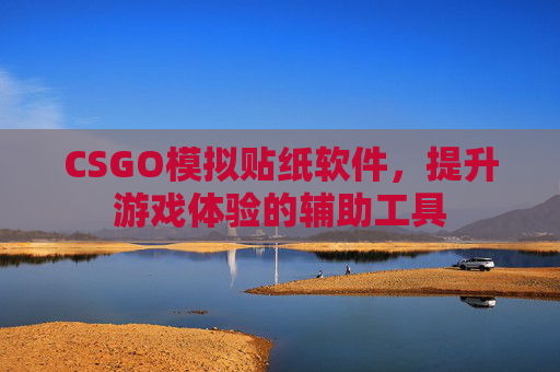 CSGO模拟贴纸软件,提升游戏体验的辅助工具 CSGO模拟贴纸软件,提升游戏体验的辅助工具