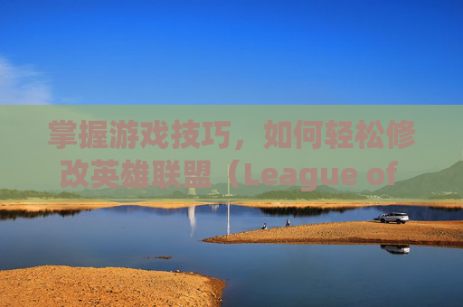 掌握游戏技巧,如何轻松修改英雄联盟(League of Legends,简称LOL)的分辨率 掌握游戏技巧,如何轻松修改英雄联盟(League of Legends,简称LOL)的分辨率