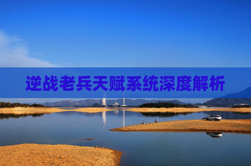 逆战老兵天赋系统深度解析