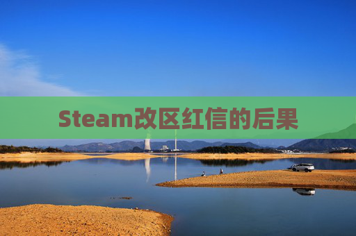 Steam改区红信的后果 Steam改区红信的后果