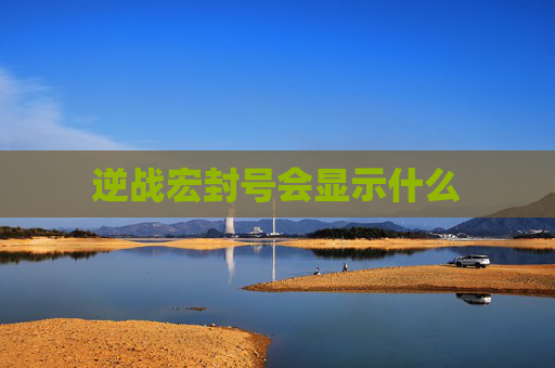逆战宏封号会显示什么 逆战宏封号会显示什么