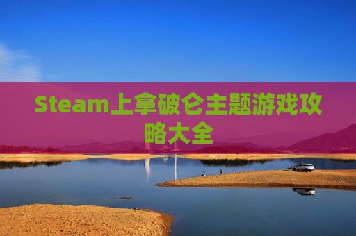 Steam上拿破仑主题游戏攻略大全 Steam上拿破仑主题游戏攻略大全