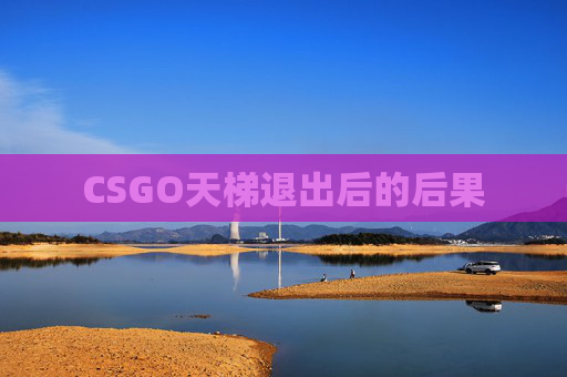 CSGO天梯退出后的后果 CSGO天梯退出后的后果