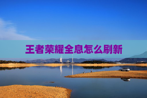 王者荣耀全息怎么刷新 王者荣耀全息怎么刷新