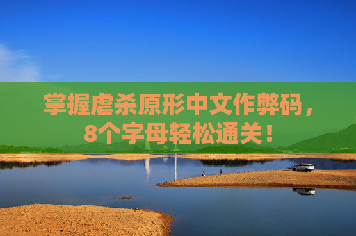 掌握虐杀原形中文作弊码,8个字母轻松通关! 掌握虐杀原形中文作弊码,8个字母轻松通关!