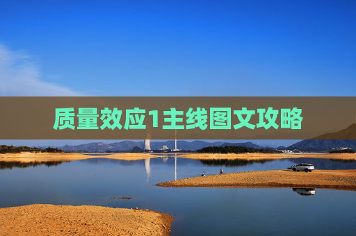 质量效应1主线图文攻略 质量效应1主线图文攻略