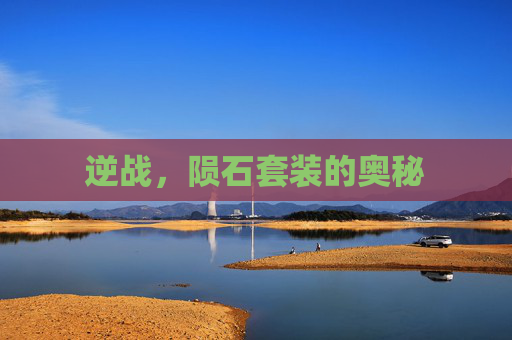 逆战,陨石套装的奥秘 逆战,陨石套装的奥秘