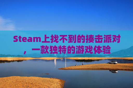 Steam上找不到的揍击派对,一款独特的游戏体验 Steam上找不到的揍击派对,一款独特的游戏体验