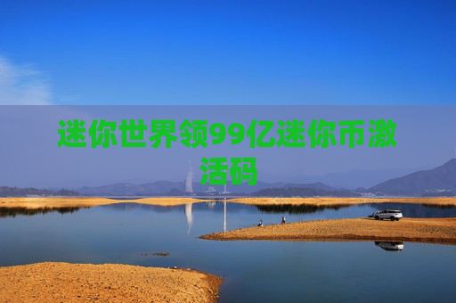 迷你世界领99亿迷你币激活码 迷你世界领99亿迷你币激活码