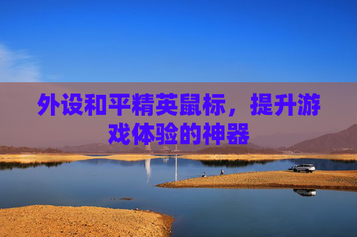 外设和平精英鼠标,提升游戏体验的神器 外设和平精英鼠标,提升游戏体验的神器