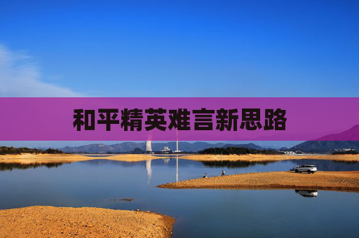 和平精英难言新思路 和平精英难言新思路