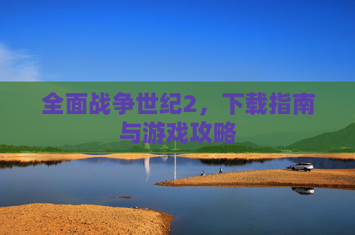 全面战争世纪2,下载指南与游戏攻略 全面战争世纪2,下载指南与游戏攻略