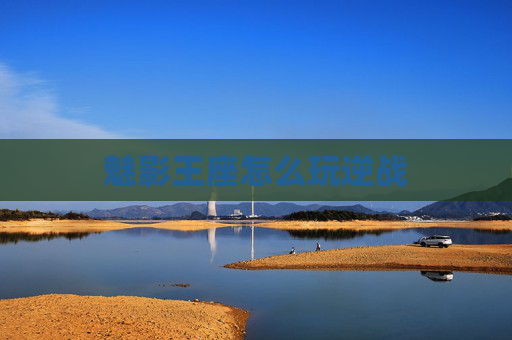 魅影王座怎么玩逆战 魅影王座怎么玩逆战