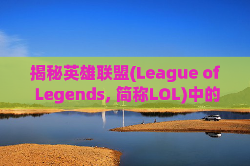 揭秘英雄联盟(League of Legends, 简称LOL)中的Bug瞬间回城技巧 揭秘英雄联盟(League of Legends, 简称LOL)中的Bug瞬间回城技巧
