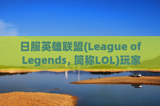 日服英雄联盟(League of Legends, 简称LOL)玩家遭遇无限掉线问题 日服英雄联盟(League of Legends, 简称LOL)玩家遭遇无限掉线问题
