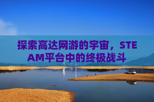 探索高达网游的宇宙,STEAM平台中的终极战斗 探索高达网游的宇宙,STEAM平台中的终极战斗
